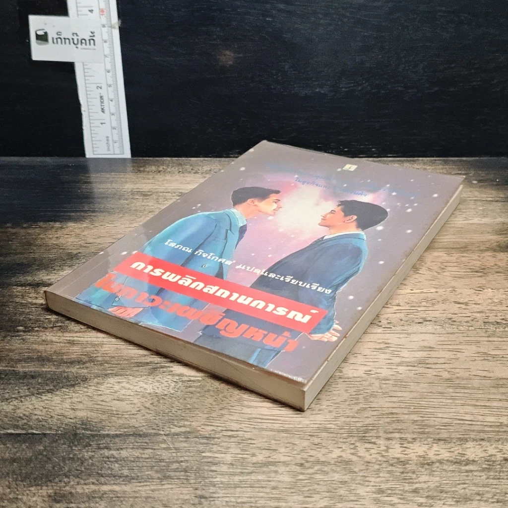 หนังสือ การพลิกสถานการณ์ในภาวะเผชิญหน้า รูปที่ 4