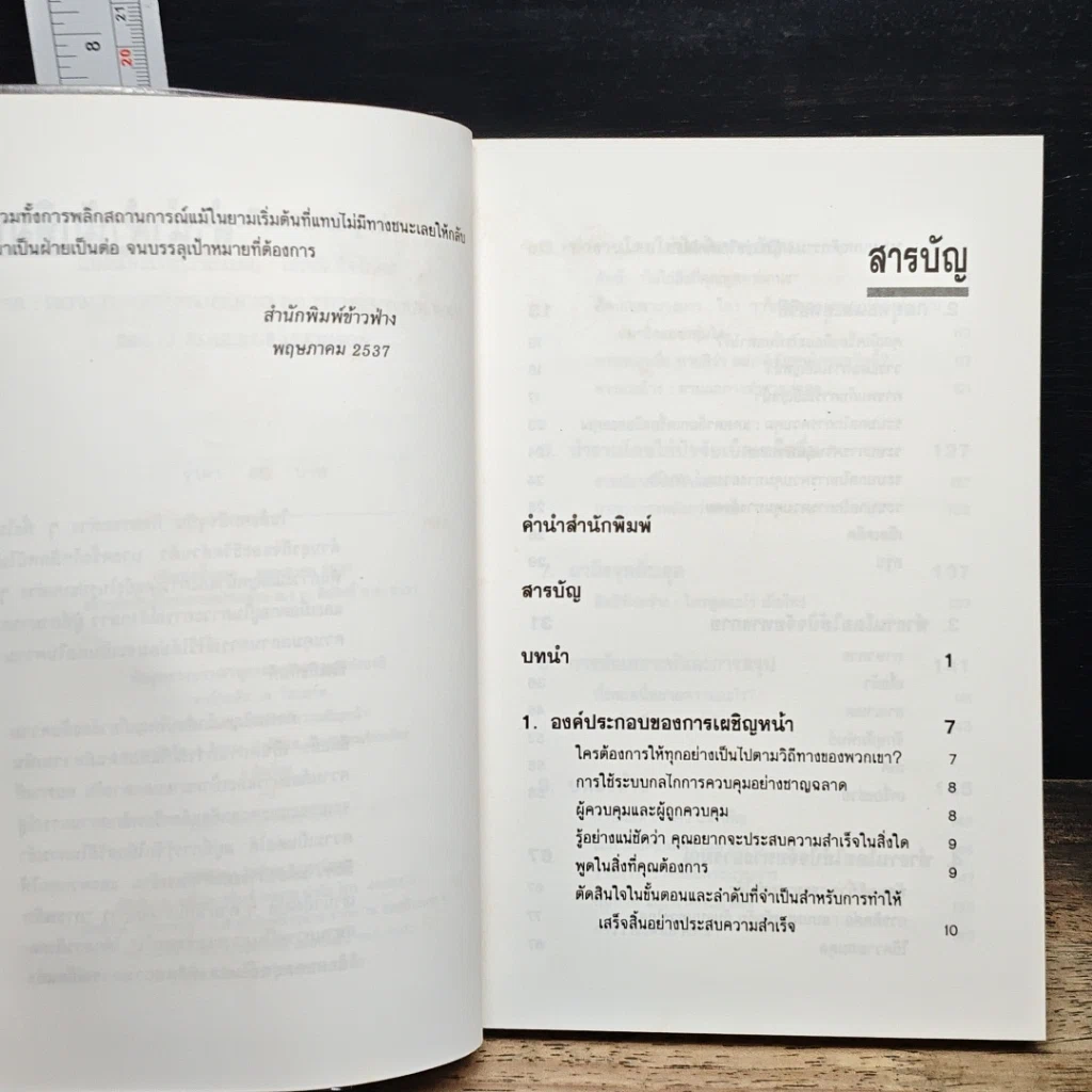 หนังสือ การพลิกสถานการณ์ในภาวะเผชิญหน้า รูปที่ 7