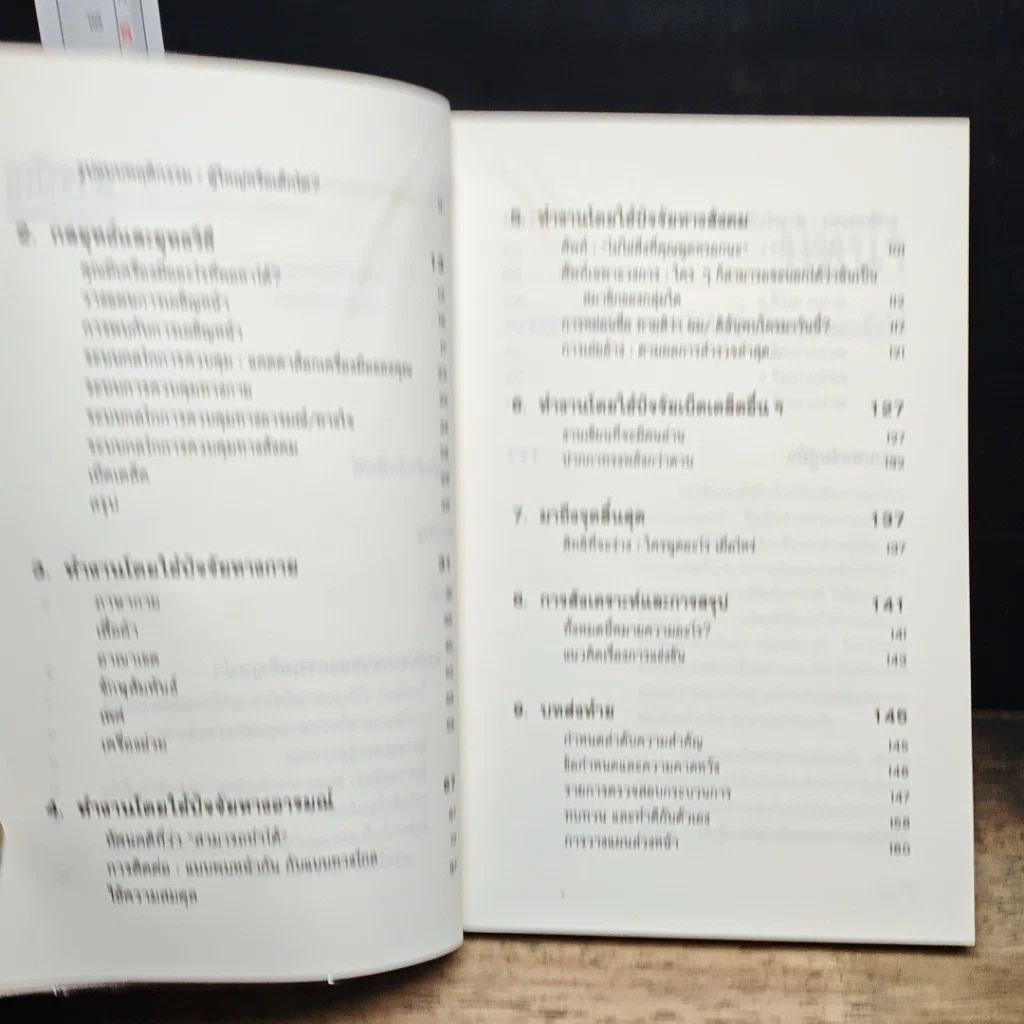 หนังสือ การพลิกสถานการณ์ในภาวะเผชิญหน้า รูปที่ 8
