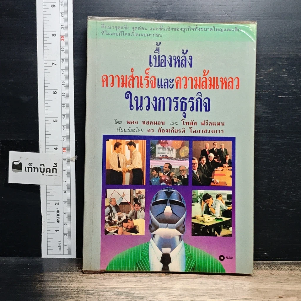 หนังสือ เบื้องหลังความสำเร็จและความล้มเหลวในวงการธุรกิจ รูปที่ 1