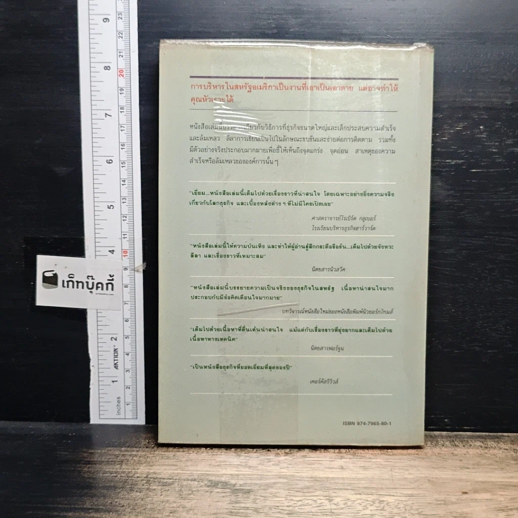 หนังสือ เบื้องหลังความสำเร็จและความล้มเหลวในวงการธุรกิจ รูปที่ 2