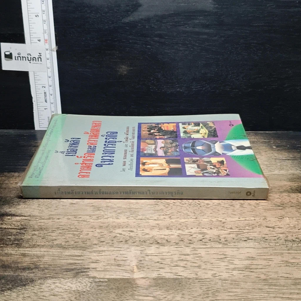 หนังสือ เบื้องหลังความสำเร็จและความล้มเหลวในวงการธุรกิจ รูปที่ 3