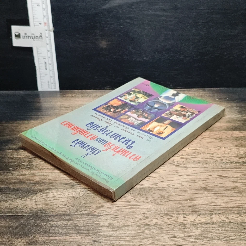 หนังสือ เบื้องหลังความสำเร็จและความล้มเหลวในวงการธุรกิจ รูปที่ 5