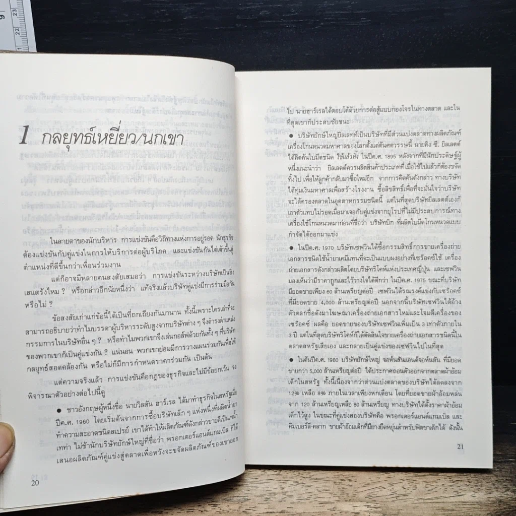 หนังสือ เบื้องหลังความสำเร็จและความล้มเหลวในวงการธุรกิจ รูปที่ 9