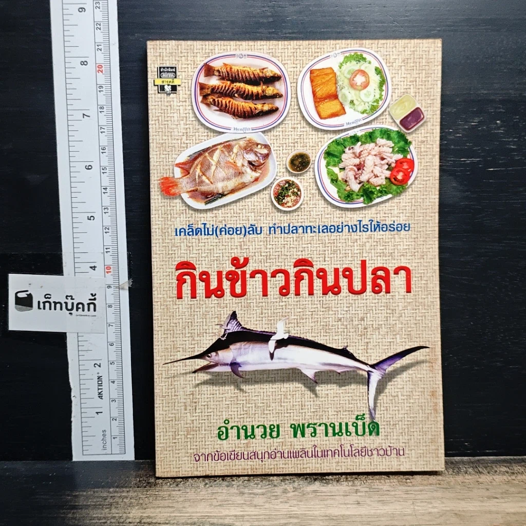 หนังสือ กินข้าวกินปลา รูปที่ 1