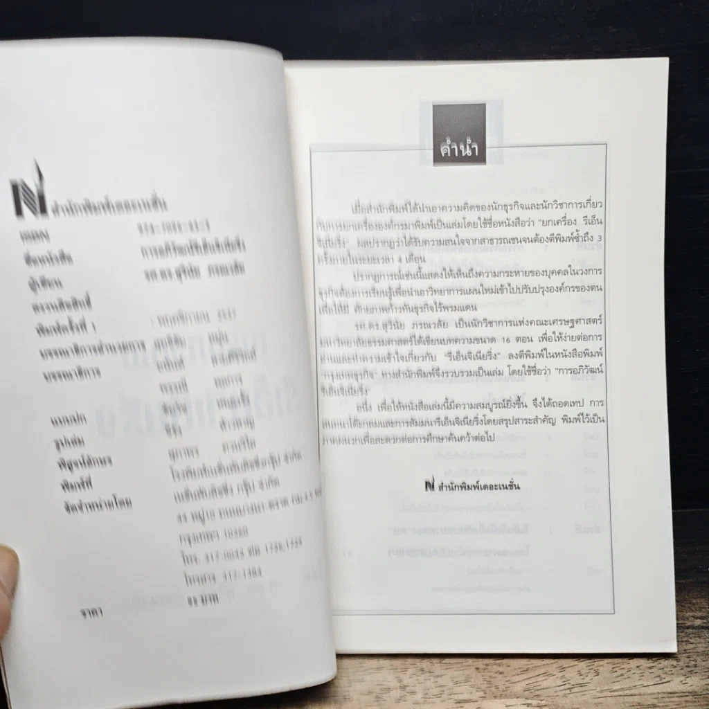 หนังสือ การอภิวัฒน์ รีเอ็นจิเนียริ่ง รูปที่ 6