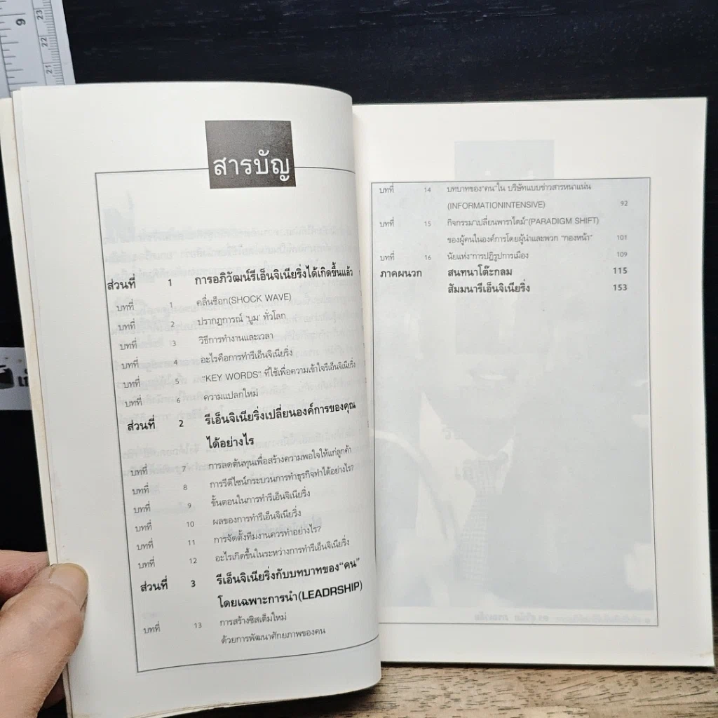 หนังสือ การอภิวัฒน์ รีเอ็นจิเนียริ่ง รูปที่ 7