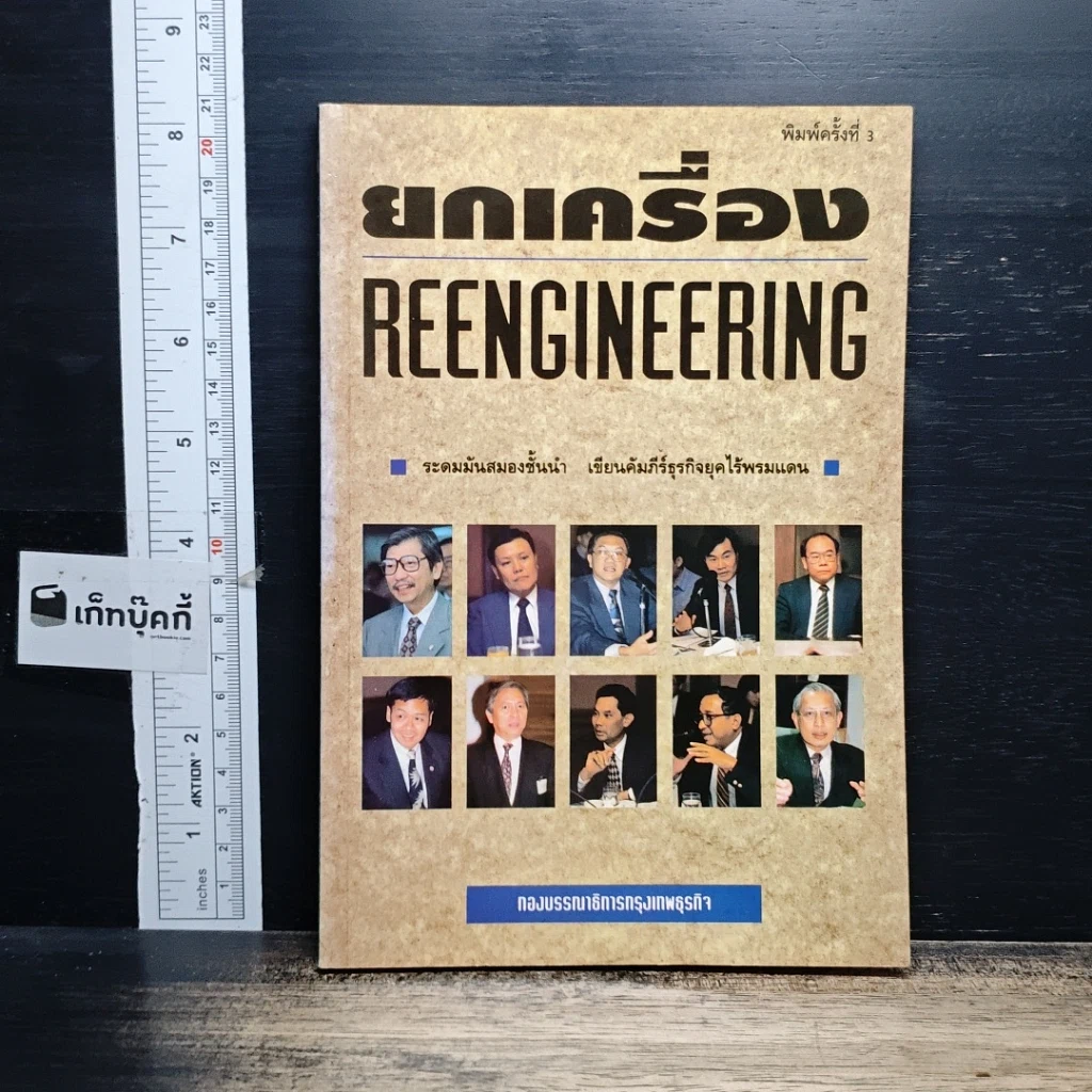 หนังสือ ยกเครื่อง Reengineering รูปที่ 1