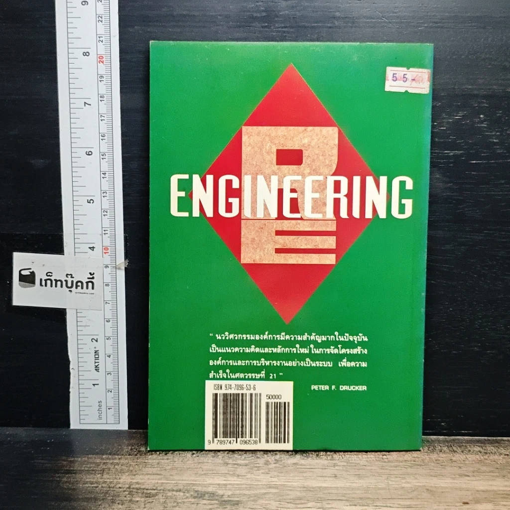 หนังสือ ยกเครื่อง Reengineering รูปที่ 2