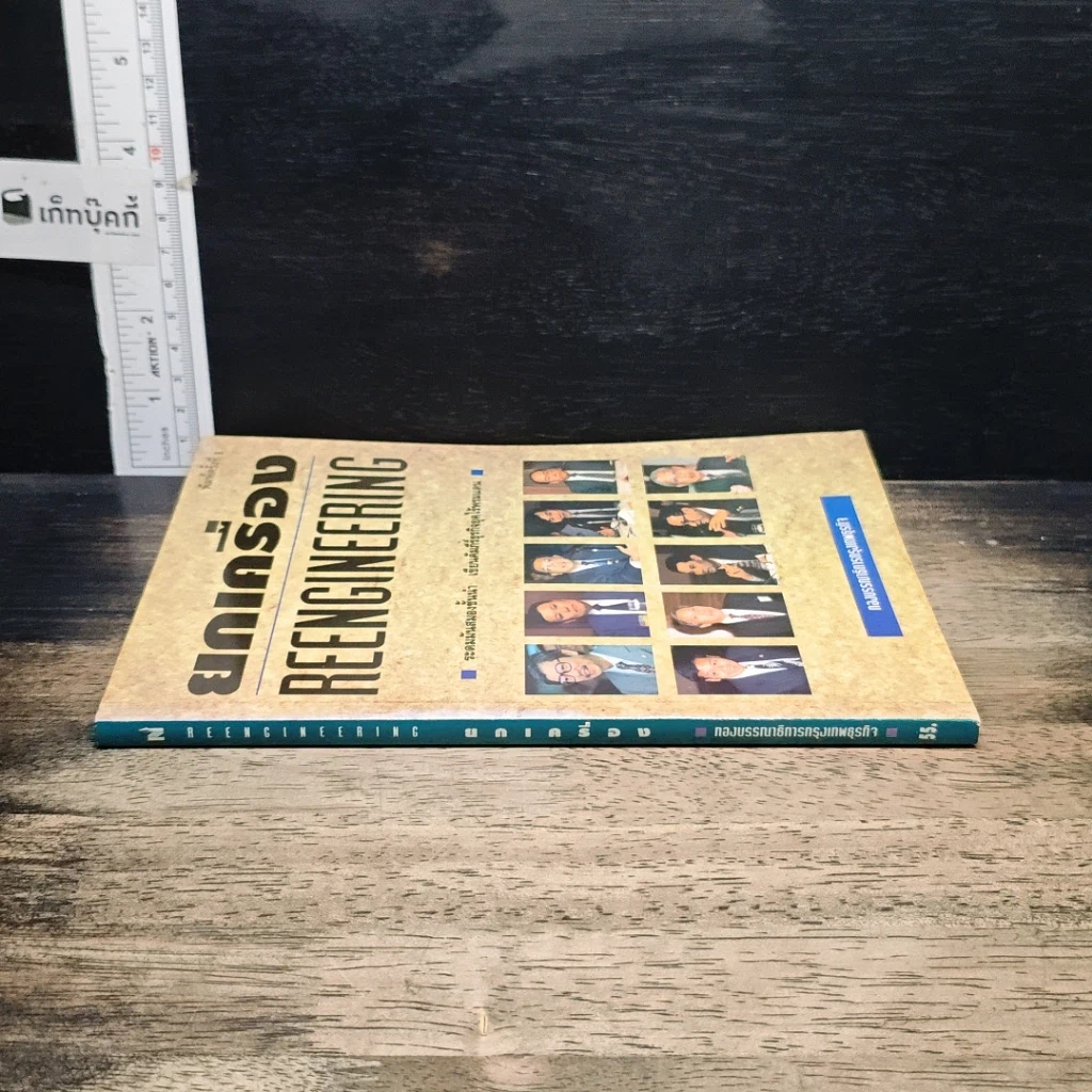 หนังสือ ยกเครื่อง Reengineering รูปที่ 3