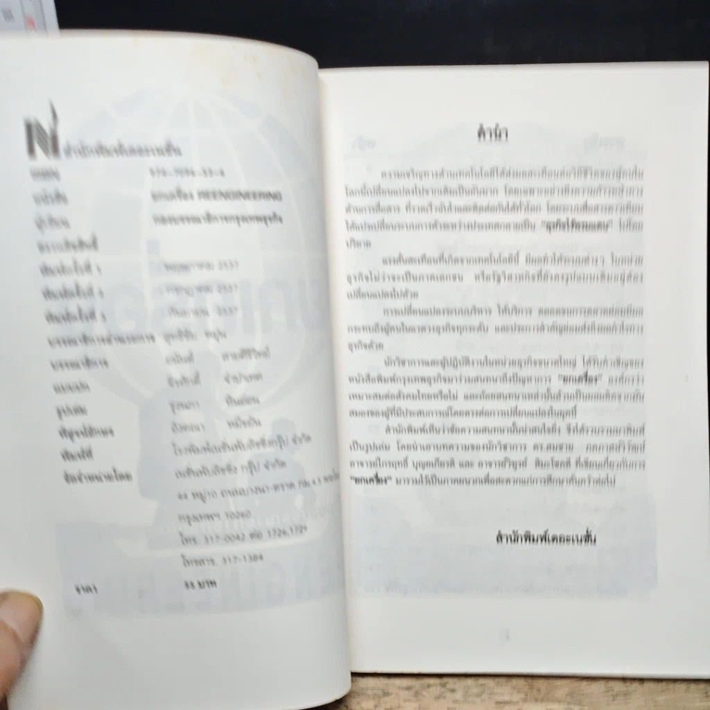 หนังสือ ยกเครื่อง Reengineering รูปที่ 6