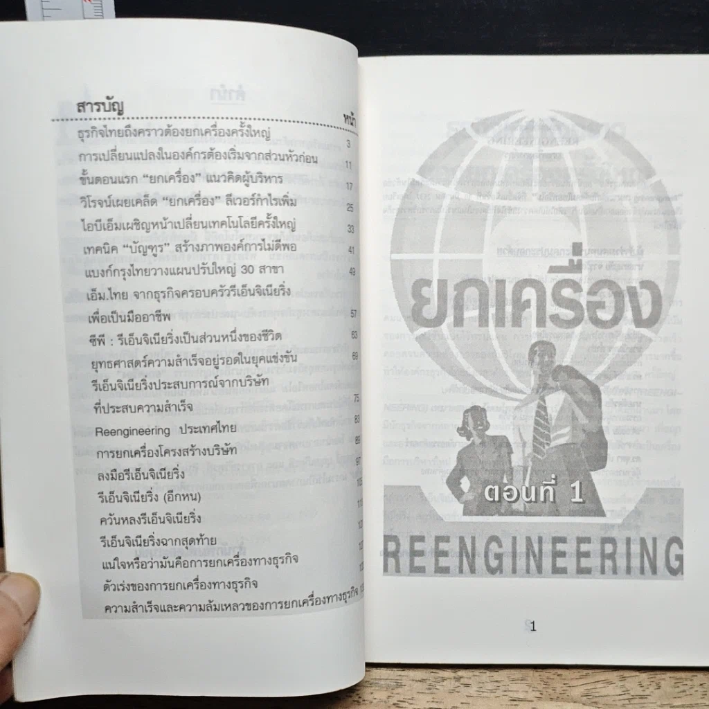หนังสือ ยกเครื่อง Reengineering รูปที่ 7
