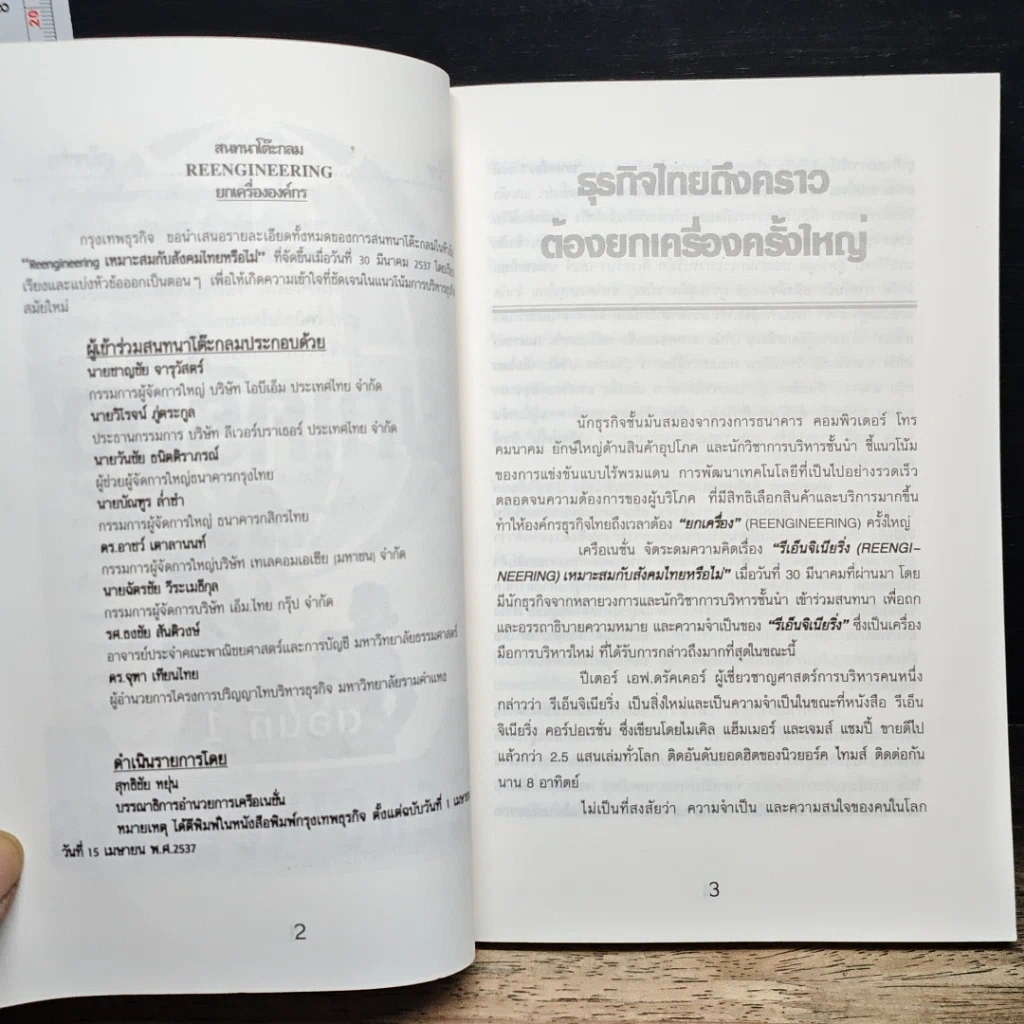 หนังสือ ยกเครื่อง Reengineering รูปที่ 8