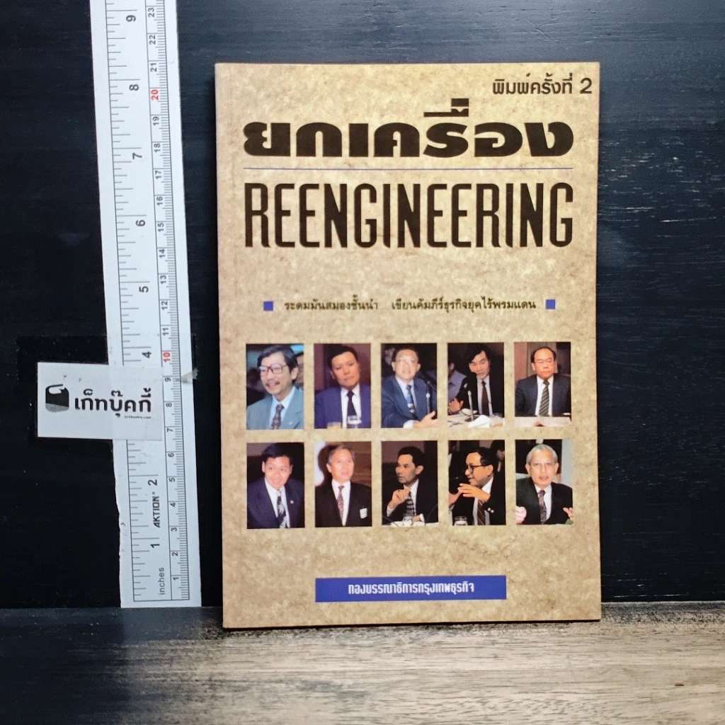 หนังสือ ยกเครื่อง Reengineering รูปที่ 1