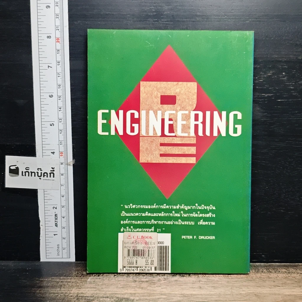 หนังสือ ยกเครื่อง Reengineering รูปที่ 2