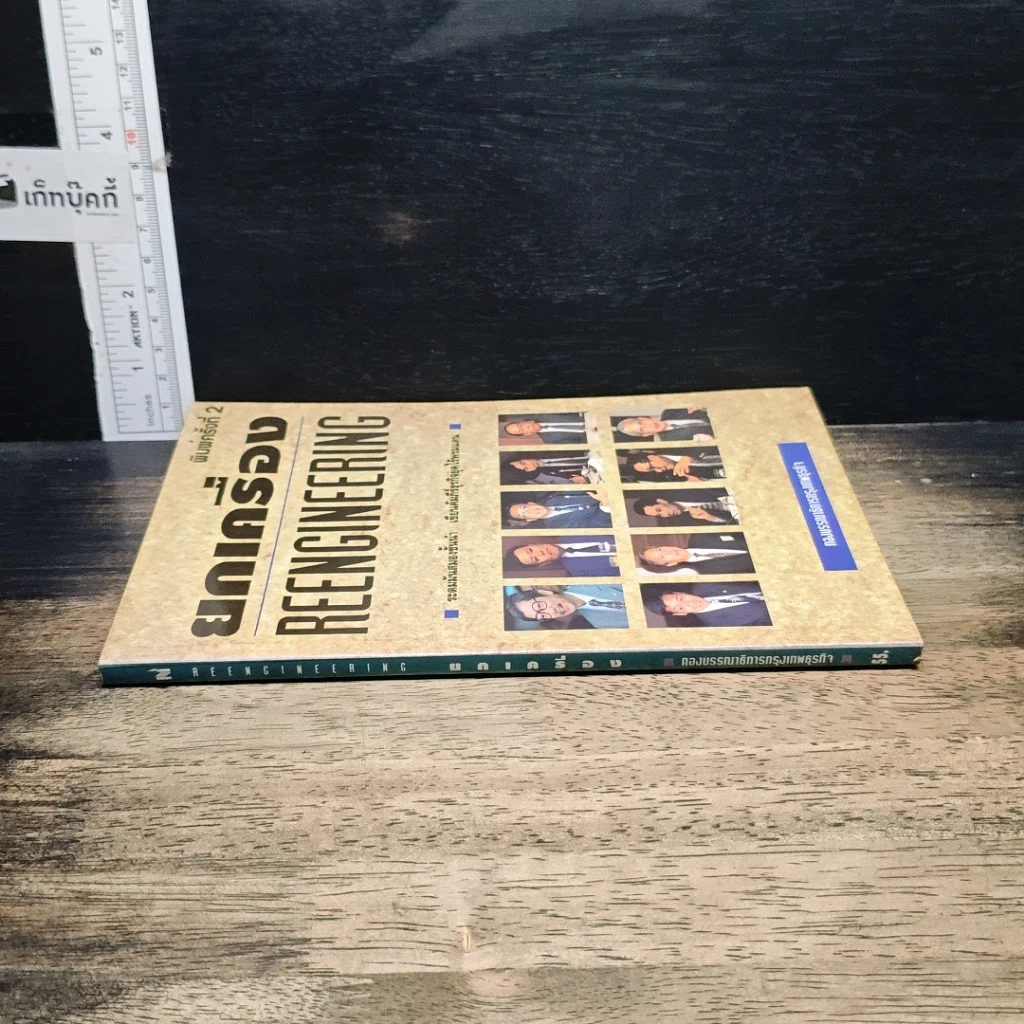 หนังสือ ยกเครื่อง Reengineering รูปที่ 3