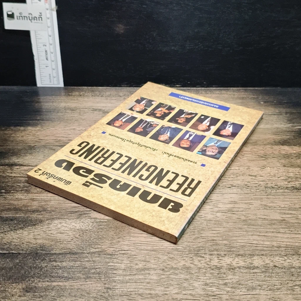 หนังสือ ยกเครื่อง Reengineering รูปที่ 5