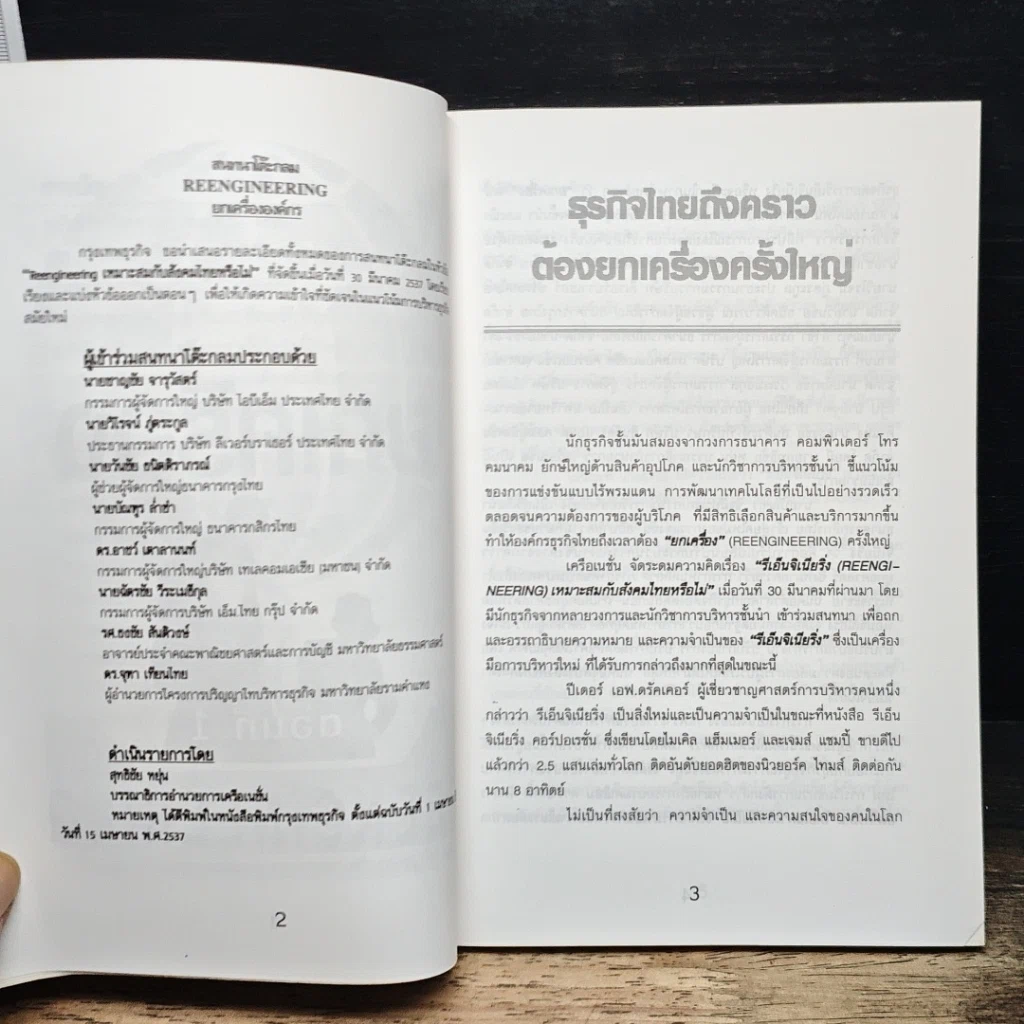 หนังสือ ยกเครื่อง Reengineering รูปที่ 8