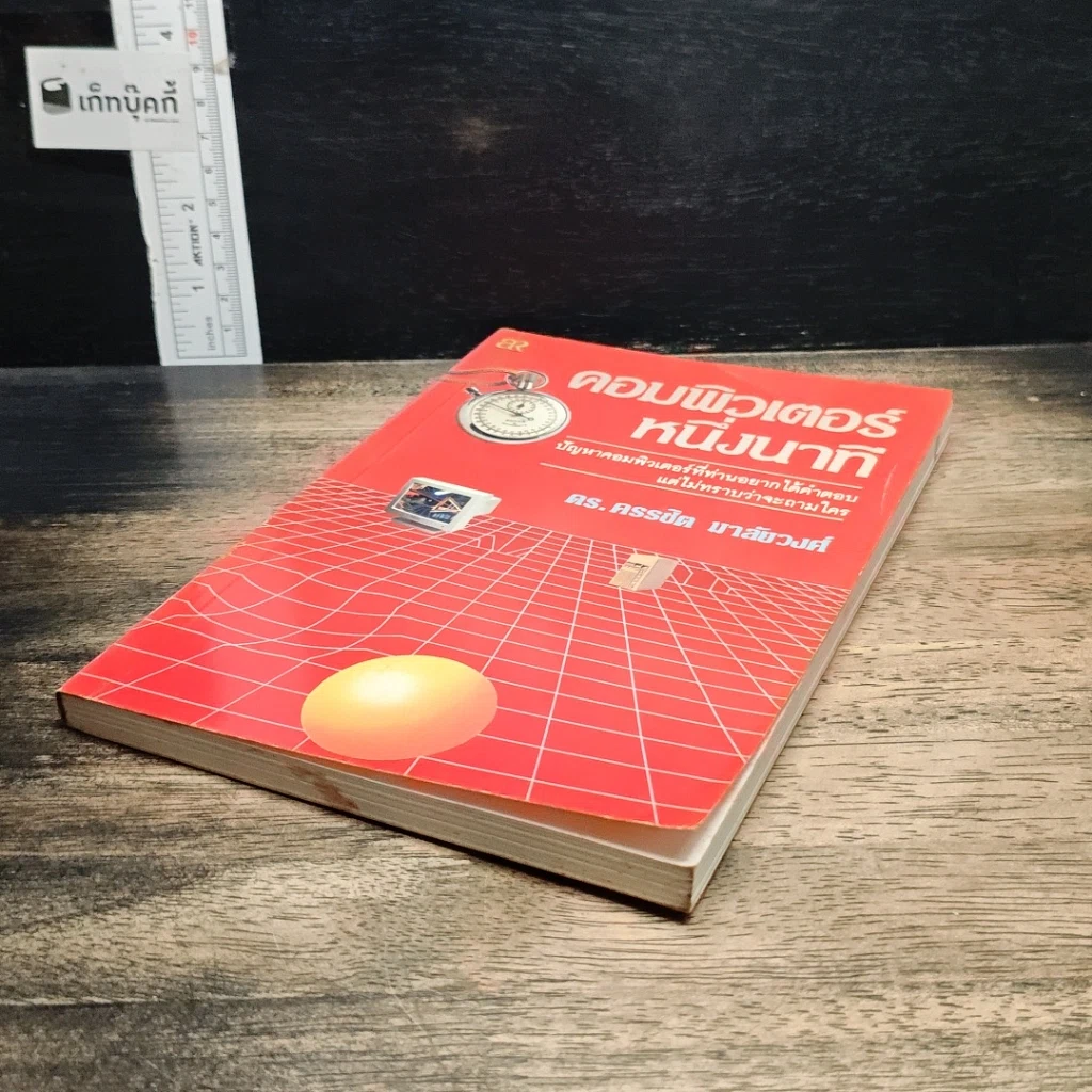 หนังสือ คอมพิวเตอร์หนึ่งนาที รูปที่ 4