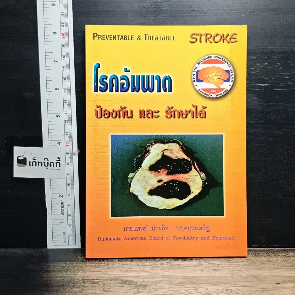 หนังสือ โรคอัมพาต ป้องกัน และรักษาได้ รูปที่ 1