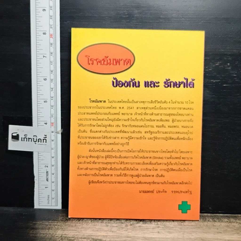 หนังสือ โรคอัมพาต ป้องกัน และรักษาได้ รูปที่ 2