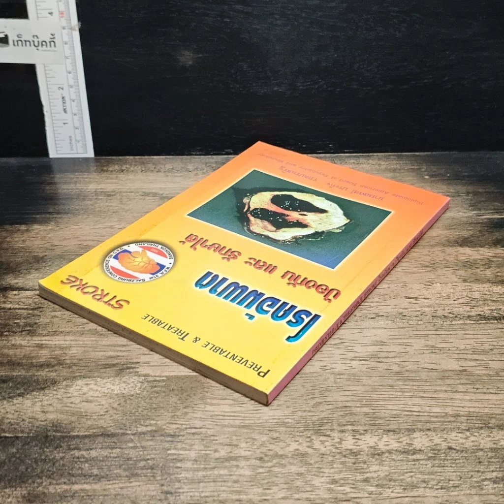 หนังสือ โรคอัมพาต ป้องกัน และรักษาได้ รูปที่ 5