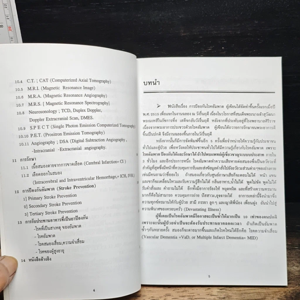 หนังสือ โรคอัมพาต ป้องกัน และรักษาได้ รูปที่ 7