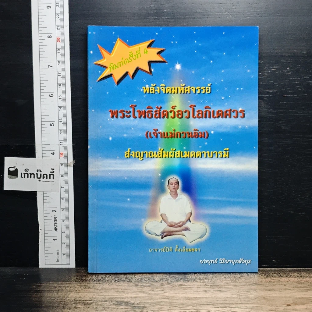 หนังสือ พลังจิตมหัศจรรย์ พระโพธิสัตว์อวโลกิเตศวร (เจ้าแม่กวนอิม) ส่งญาณสัมผัสเมตตาบารมี รูปที่ 1
