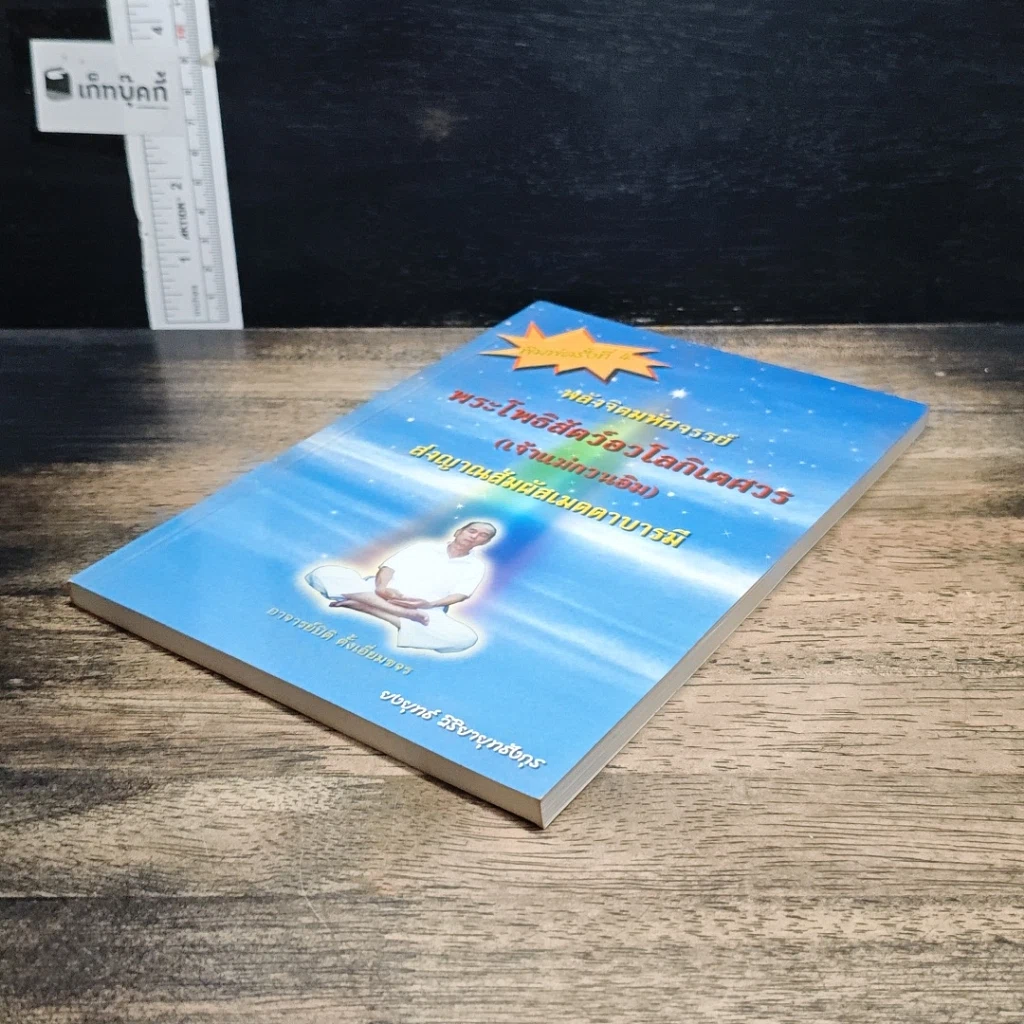 หนังสือ พลังจิตมหัศจรรย์ พระโพธิสัตว์อวโลกิเตศวร (เจ้าแม่กวนอิม) ส่งญาณสัมผัสเมตตาบารมี รูปที่ 4