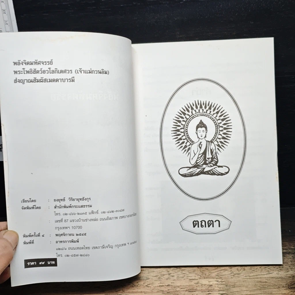 หนังสือ พลังจิตมหัศจรรย์ พระโพธิสัตว์อวโลกิเตศวร (เจ้าแม่กวนอิม) ส่งญาณสัมผัสเมตตาบารมี รูปที่ 6