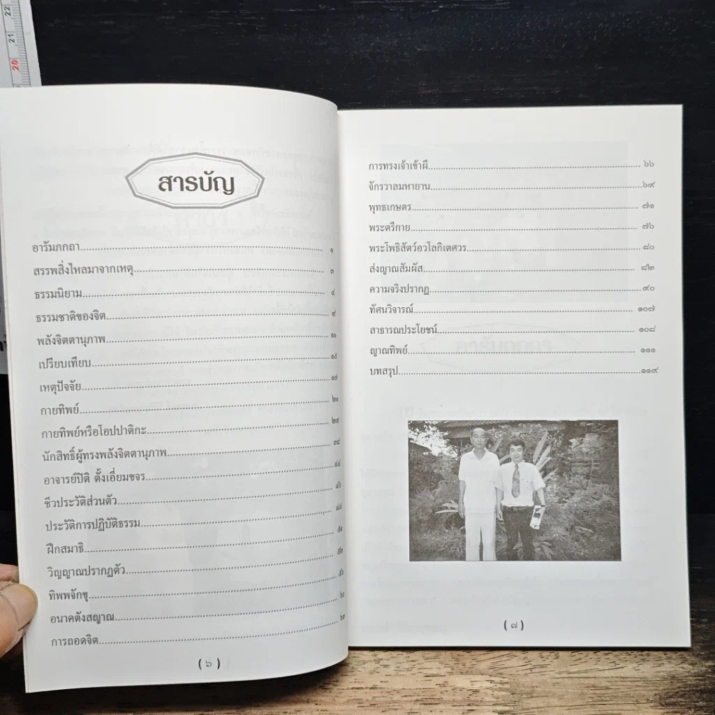 หนังสือ พลังจิตมหัศจรรย์ พระโพธิสัตว์อวโลกิเตศวร (เจ้าแม่กวนอิม) ส่งญาณสัมผัสเมตตาบารมี รูปที่ 8