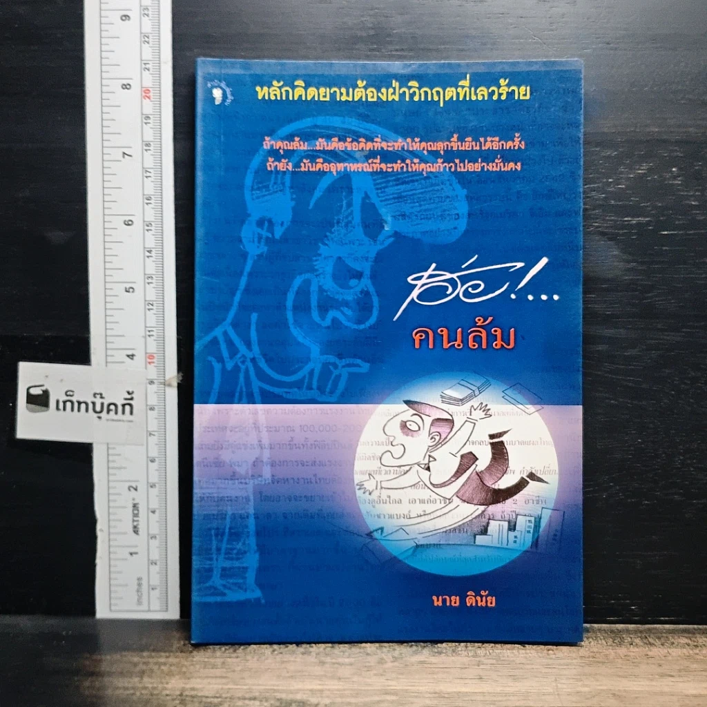 หนังสือ เฮ่ย!...คนล้ม : หลักคิดยามต้องฝ่าวิกฤตที่เลวร้าย รูปที่ 1