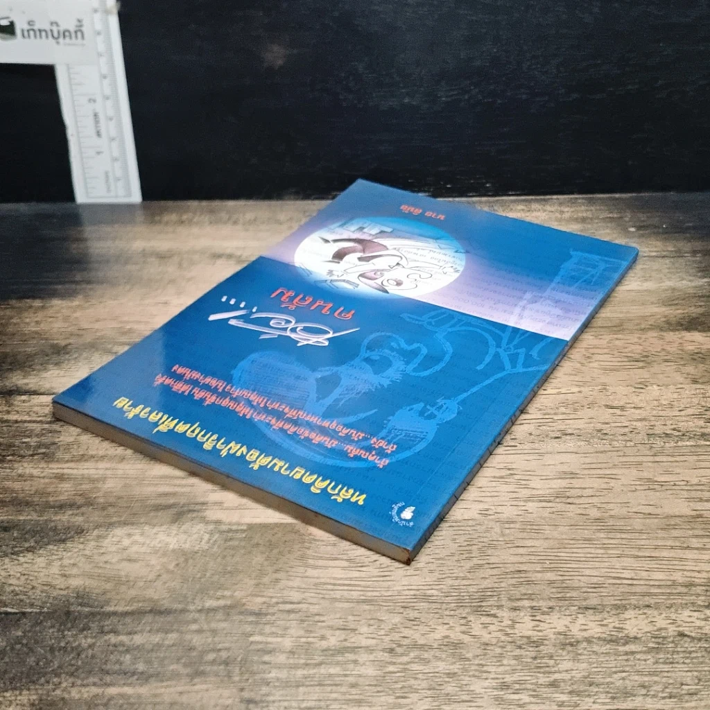 หนังสือ เฮ่ย!...คนล้ม : หลักคิดยามต้องฝ่าวิกฤตที่เลวร้าย รูปที่ 5