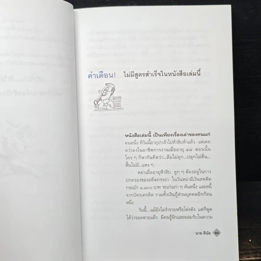 หนังสือ เฮ่ย!...คนล้ม : หลักคิดยามต้องฝ่าวิกฤตที่เลวร้าย รูปที่ 7