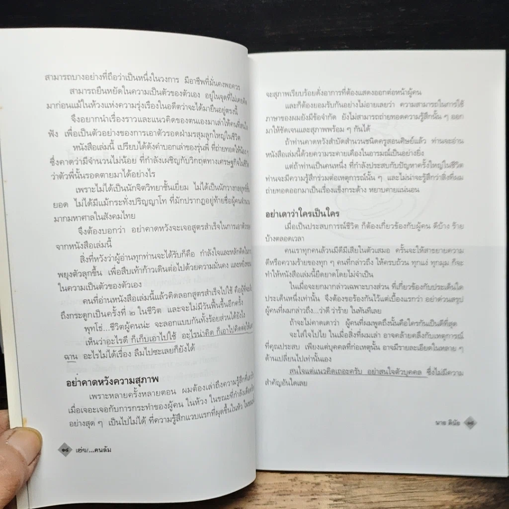 หนังสือ เฮ่ย!...คนล้ม : หลักคิดยามต้องฝ่าวิกฤตที่เลวร้าย รูปที่ 8