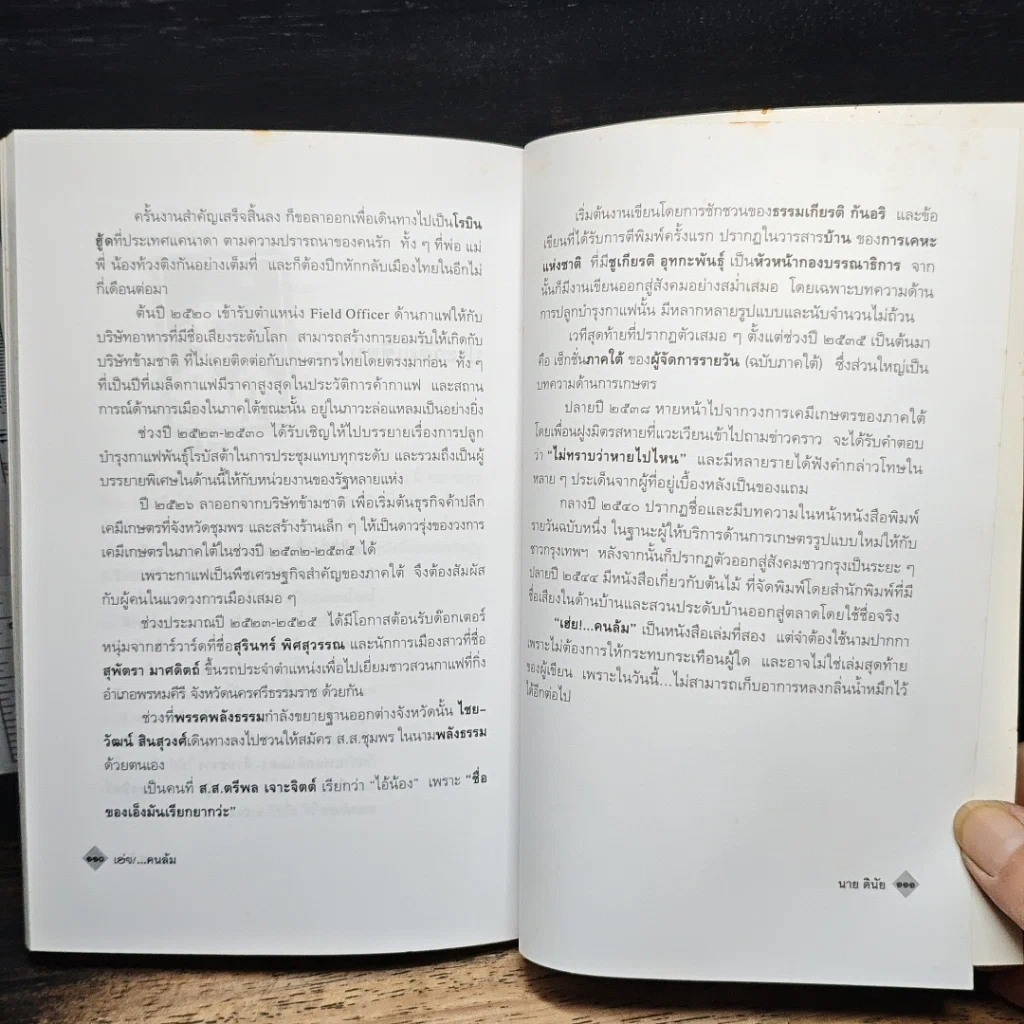 หนังสือ เฮ่ย!...คนล้ม : หลักคิดยามต้องฝ่าวิกฤตที่เลวร้าย รูปที่ 9