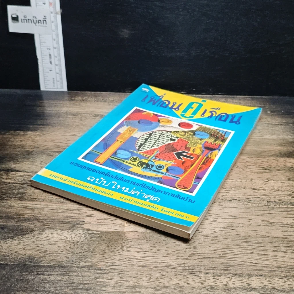 หนังสือ เพื่อนคู่เรือน ฉบับใหม่ล่าสุด รูปที่ 4
