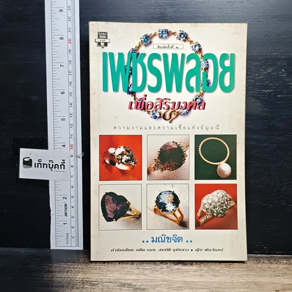 หนังสือ เพชรพลอย เพื่อสิริมงคล รูปที่ 1