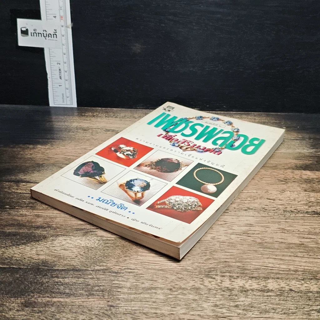 หนังสือ เพชรพลอย เพื่อสิริมงคล รูปที่ 4