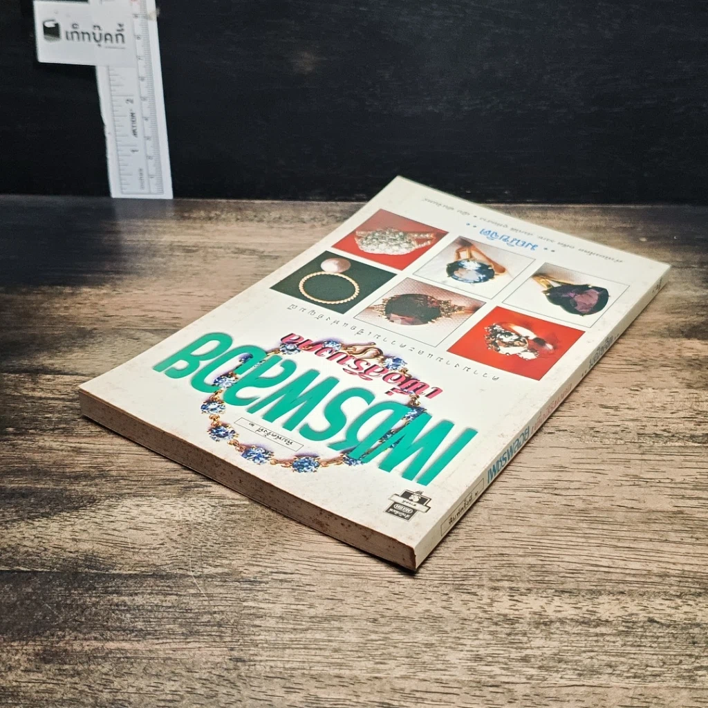 หนังสือ เพชรพลอย เพื่อสิริมงคล รูปที่ 5