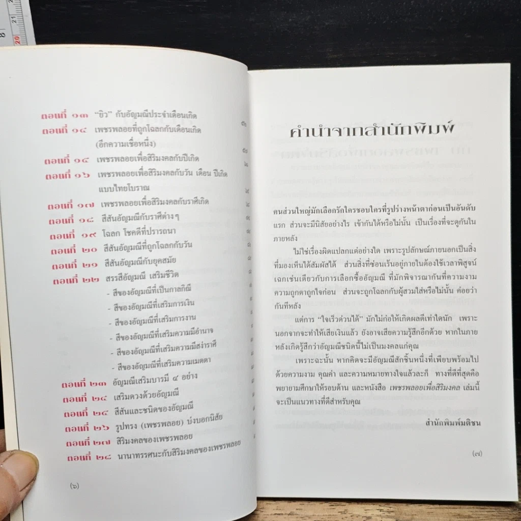 หนังสือ เพชรพลอย เพื่อสิริมงคล รูปที่ 7
