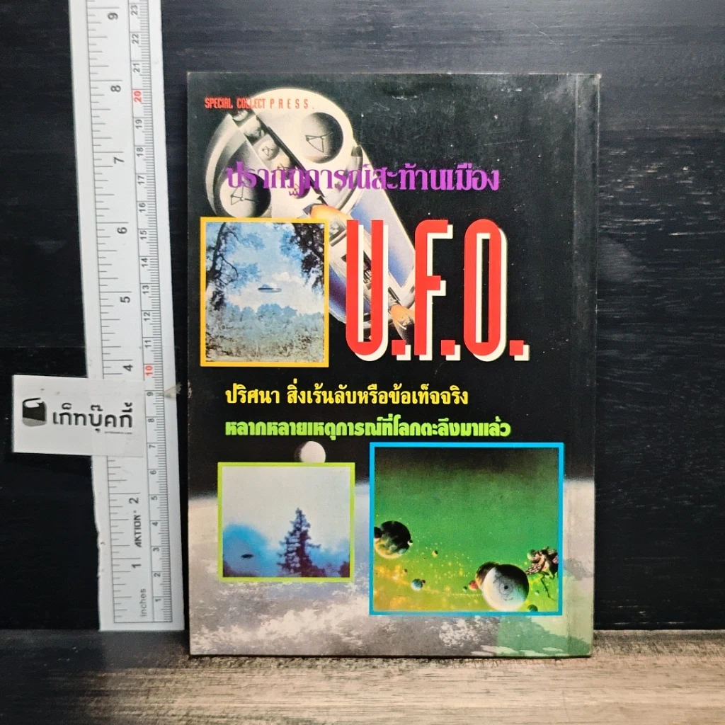 หนังสือ U.F.O. ปรากฏการณ์สะท้านเมือง รูปที่ 2