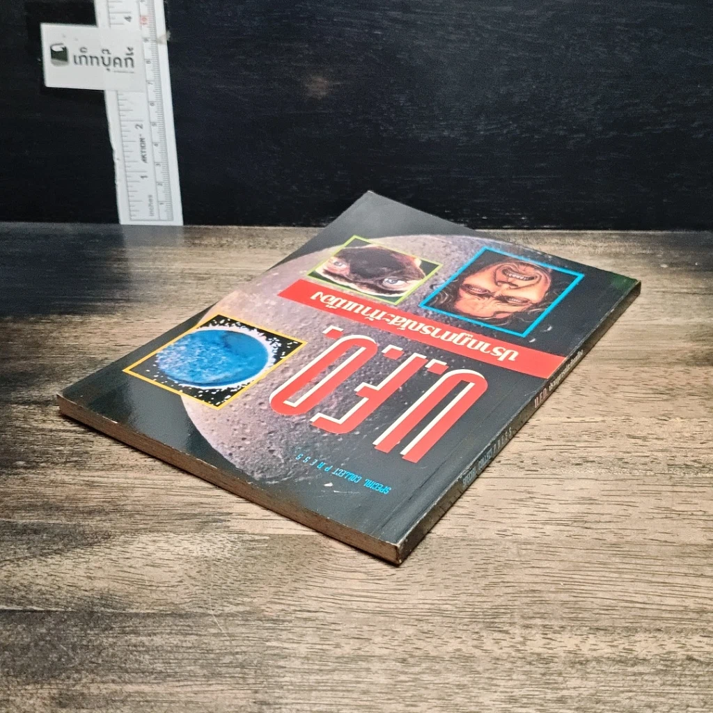 หนังสือ U.F.O. ปรากฏการณ์สะท้านเมือง รูปที่ 5