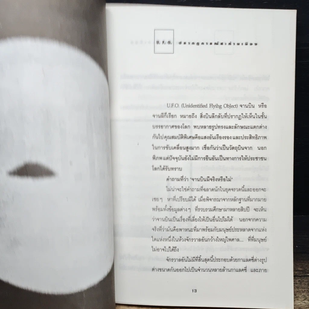 หนังสือ U.F.O. ปรากฏการณ์สะท้านเมือง รูปที่ 8