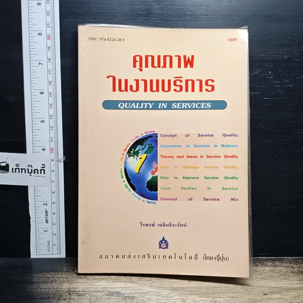 หนังสือ คุณภาพในงานบริการ Quality in Services รูปที่ 1