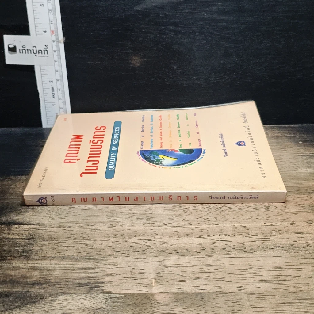 หนังสือ คุณภาพในงานบริการ Quality in Services รูปที่ 3
