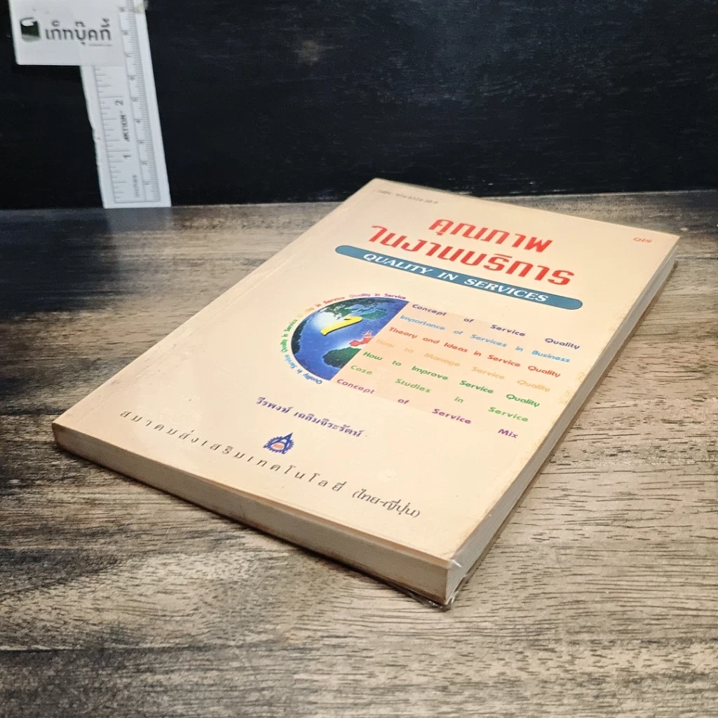 หนังสือ คุณภาพในงานบริการ Quality in Services รูปที่ 4
