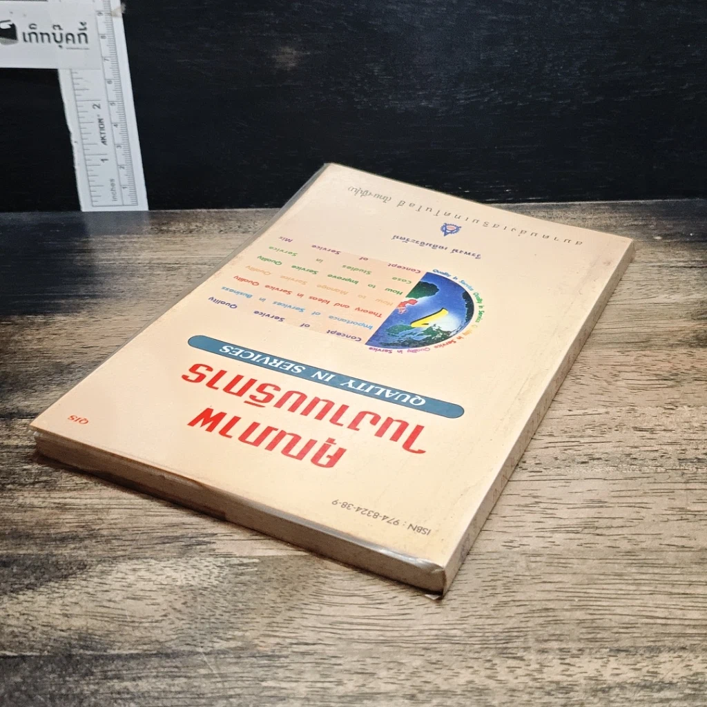 หนังสือ คุณภาพในงานบริการ Quality in Services รูปที่ 5