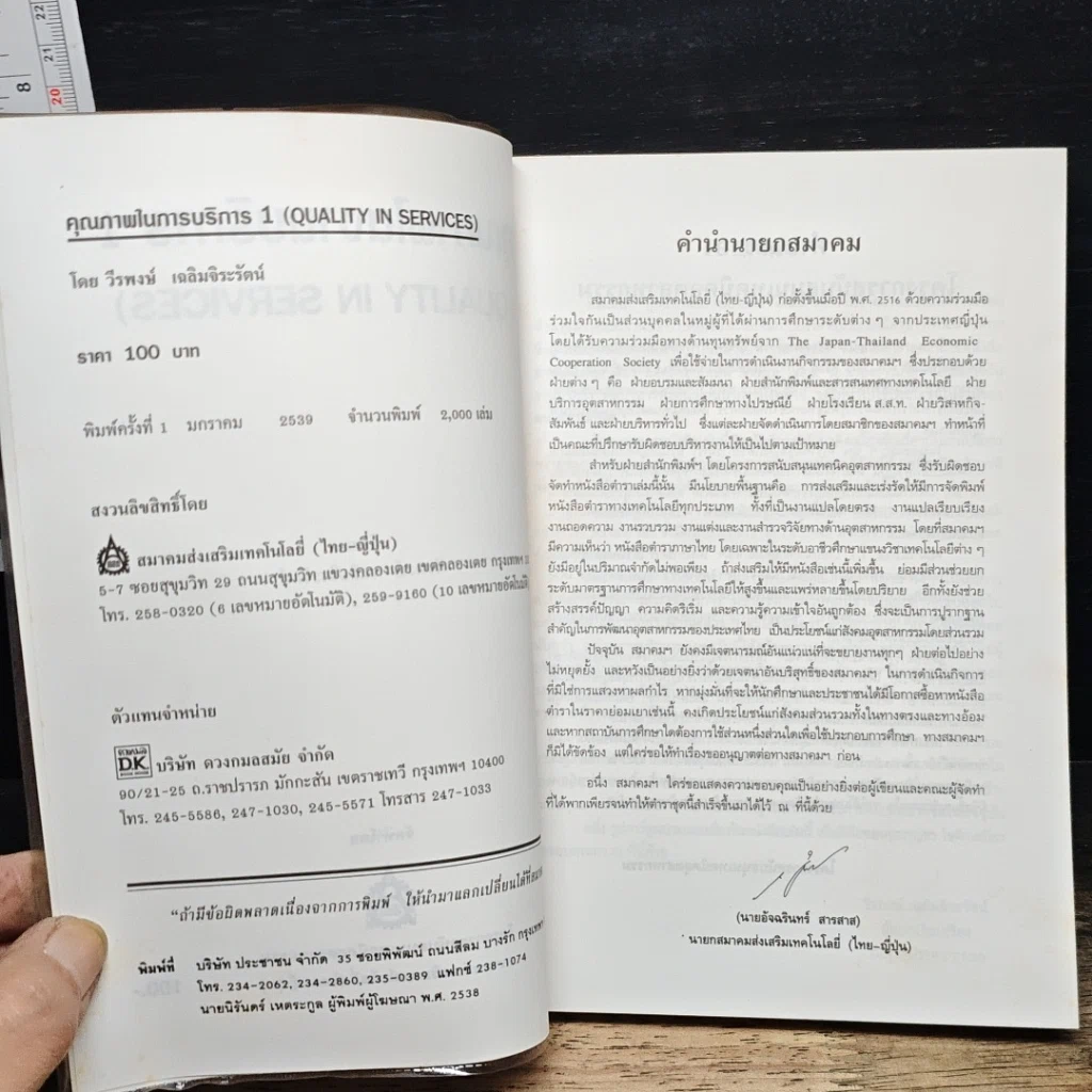 หนังสือ คุณภาพในงานบริการ Quality in Services รูปที่ 6