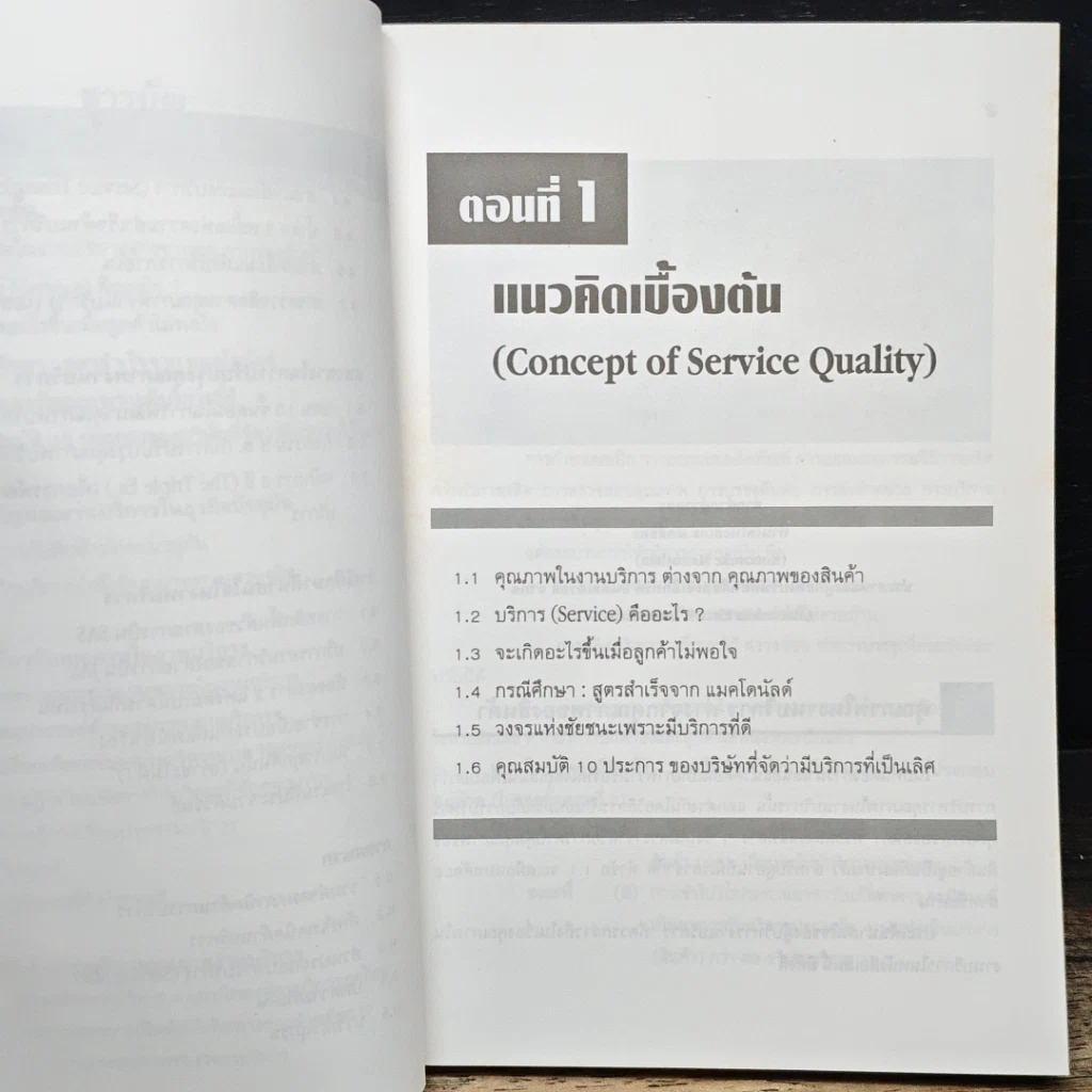 หนังสือ คุณภาพในงานบริการ Quality in Services รูปที่ 8